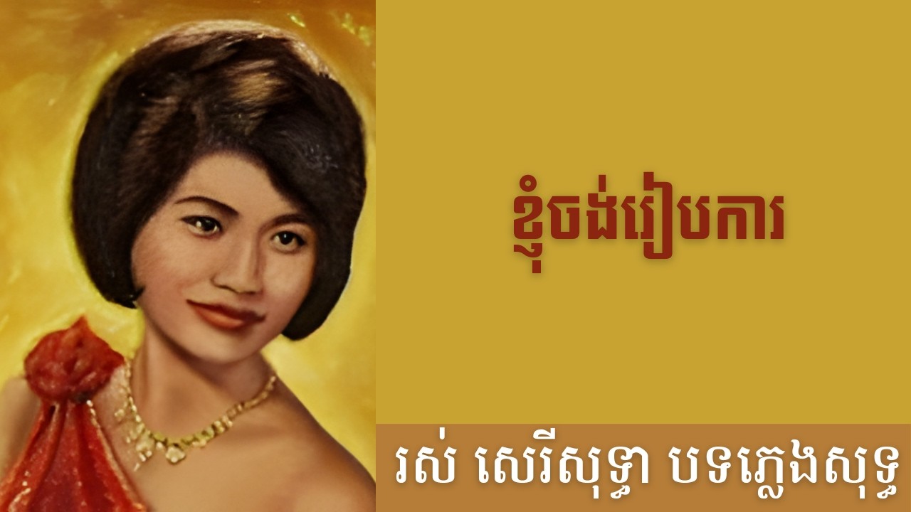 ខ្ញុំចង់រៀបការ- បទភ្លេងសុទ្ធ (AI Music Version) Original by Ros Sereysothea