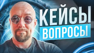 #ФилипповONLINE 283 | Кейсы и вопросы | Сергей Филиппов