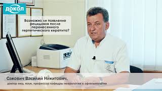 Возможно ли появление рецидивов после перенесенного герпетического кератита?