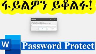 How to Password Protect Word Documents | የዎርድ ፋይሎችን በፓስዎርድ መቆለፍ (2026)