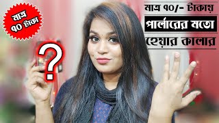 How to Hair my Color a home only TK-70/মাত্র ৭০ টাকায় পার্লারের মত হেয়ার কালার! /Red Studio