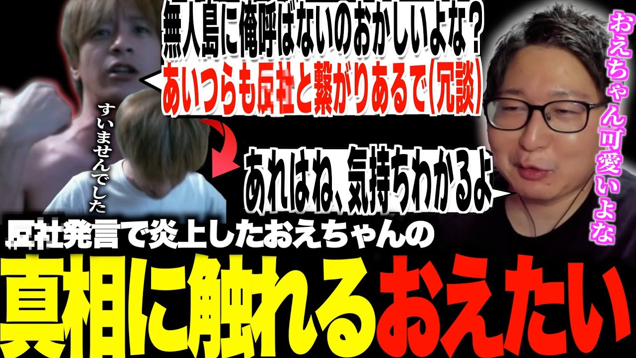加藤純一の無人島企画に呼ばれず〇〇発言で炎上したおえちゃんを全て理解してしまうたいじ
