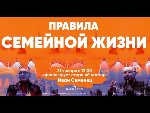 "Правила семейной жизни" | Иван Семенец. 31.01.2021.