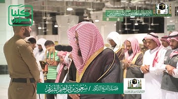 تلاوة فضيلة الشيخ سعود الشريم من صلاة الفجر ١٥ شعبان ١٤٤١ هـ | ما تيسر من سورة الحجرات