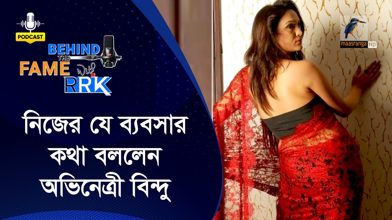 পাঁচ বছর ধরে যে ব্যবসা করছেন বিন্দু | Bindu | Behind The Fame With RRK