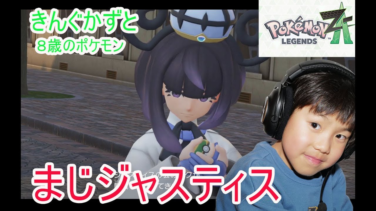 Pokemon ZA Legends 8-Year-Old Justice 8-Year-Old Pokemon Z-A