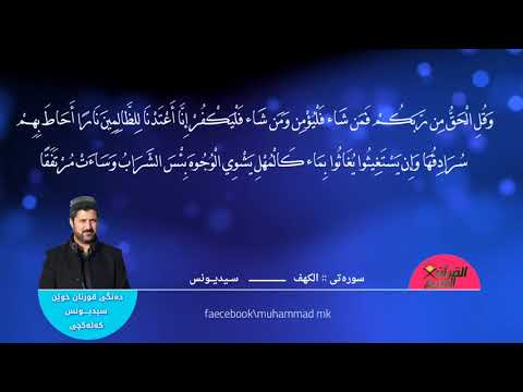 سيد يونس كلكجي سورة الكهف كاملة 