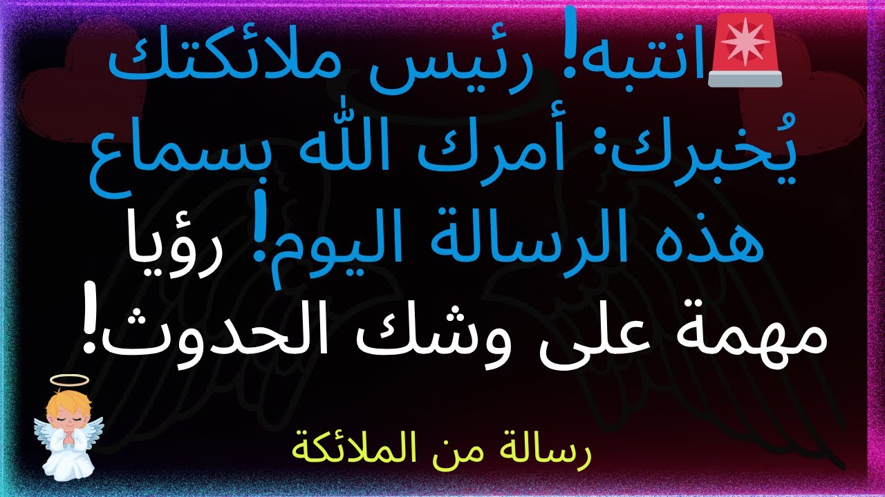 🚨انتبه! يقول رئيس ملائكتك: أمرك الله أن تستمع إلى هذه الرسالة اليوم! رؤيا مهمة ستحدث! استمع الآن...