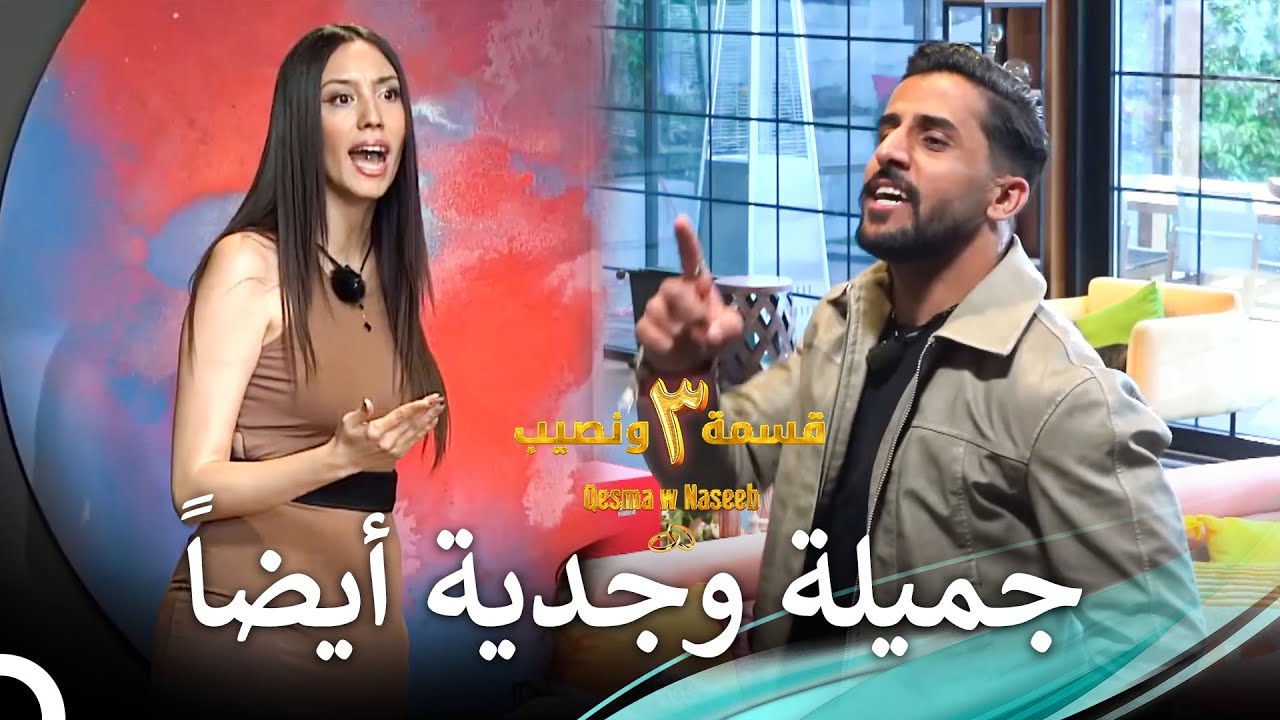 صدى كبير بعد غيرة الصبايا  | الموسم 3 قسمة ونصيب - Qesma w Naseeb