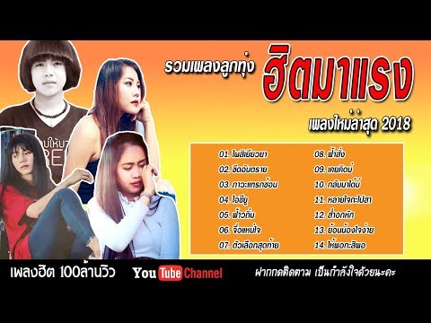  เพลงลูกทุ่ง 2018