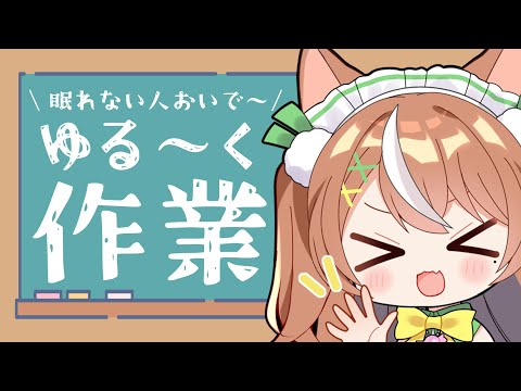 【雑談】機嫌が良いし作業雑談する【VTuber】#かんろLIVE