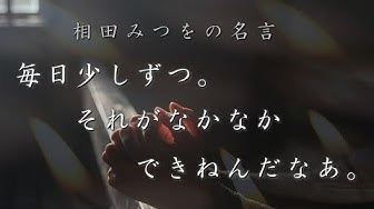 相田みつを Youtube 相田みつを Youtube