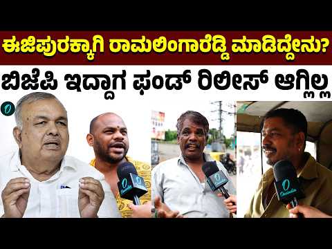 10 ವರ್ಷ ಆದ್ರೂ ಈಜಿಪುರ ಫ್ಲೈಓವರ್ ಯಾಕೆ ಮುಗಿದಿಲ್ಲ ರಾಮಲಿಂಗಾರೆಡ್ಡಿ ಈಜಿಪುರದಲ್ಲಿ ಏನೇನ್ ಮಾಡಿದ್ದಾರೆ?