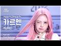 음중직캠 Hearts2Hearts CARMEN 하츠투하츠 카르멘 RUDE FanCam 쇼 음악중심 MBC260228
