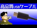 USBケーブル昔のままではないですか？ AnyProの高品質なケーブルに変えてみましょう 長いケーブルもあり便利です
