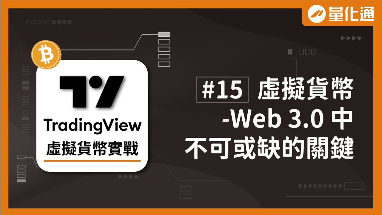交易虛擬貨幣必懂的基本知識補充｜TradingView虛擬貨幣實戰（十五）｜#量化通 #量化交易 #程式交易 #tradingview #比特幣  #BTC #ETH #SOL