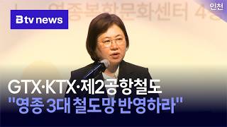 GTX·KTX·제2공항철도…'영종 3대 철도망 반영하라” [인천]