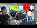 阿亚的新车怎么了？肇事者不接电话？？难道。。。