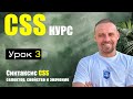 Синтаксис CSS простыми словами | Селектор,свойство,значение | CSS с нуля | Урок 3