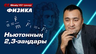 картинка: 6 минутта тез түсін! Ньютонның екінші, үшінші заңы. | ҰБТ Физика дайындық. Ньютонның екінші заңы.