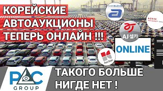 ВСЕ Авто аукционы Кореи ОНЛАЙН. ЭТО ЖЕСТЬ! Такого вы еще ТОЧНО не видели!