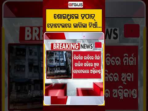 ଶୋଇଥିଲେ ହଠାତ୍‌ ହୋଟେଲରେ ଲାଗିଲା ନିଆଁ| Argus Reels | KolkataHotelFire | KolkataFire |MirzaGhalibStreet