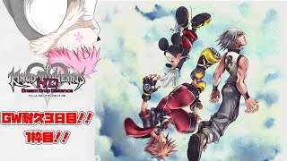 【GWだし】キングダムハーツ３D　2枠目！！！【耐久するかあ】