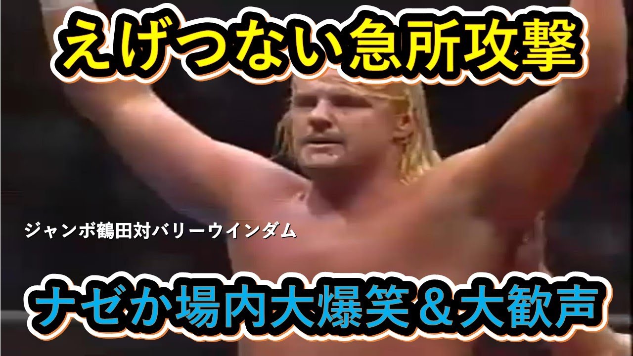 えげつない急所攻撃 ナゼか場内大爆笑 ジャンボ鶴田対バリーウインダム YouTube
