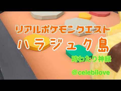 リアルポケモンクエスト ハラジュク島