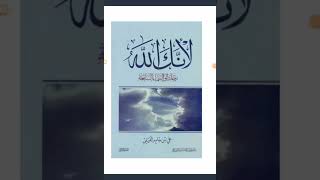 لأنك الله رحلة إلى السماء السابعة | تأليف علي بن جابر الفيفي