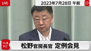 松野官房長官 定例会見【2023年7月28日午前】