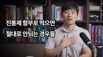 진통제를 함부로 먹으면 절대 안되는 경우들