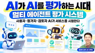 AI를 평가하는 AI | 검색 AI를 검증하는 Multi Agent AI 평가 시스템의 설계와 구현 | 김진영 네이버 검색 US 디렉터 | Builders Lounge