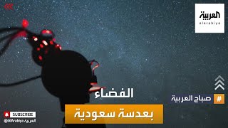 صباح العربية | مصور سعودي يرصد الفضاء البعيد بعدسته الدقيقة