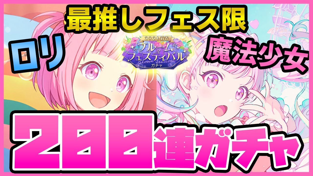 【プロセカ】最推し｢鳳えむ｣のロリ＆魔法少女フェス限を狙ってブルフェス２００連引いたら、正月迎えられなかったｗｗｗ【プロジェクトセカイ】