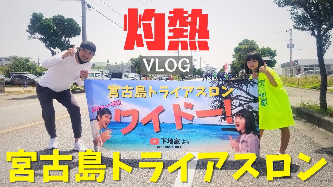 2023宮古島トライアスロン【宮古島vlog】島中が熱かった!!宮古島トライアスロンを家族で応援したらたくさんの勇気をもらった【宮古島ぐらし】