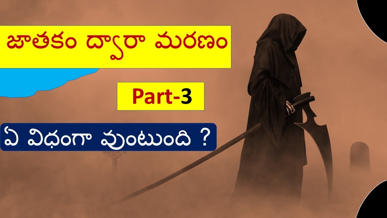 జాతకం ద్వారా మరణం ఏ విధంగా వుంటుంది ?Part-3- By Narayana Pandit (7842302194)