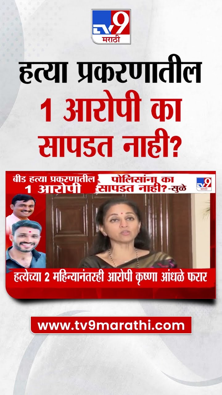 Supriya Sule | 'हत्या प्रकरणातील 1 आरोपी का सापडत नाही?'