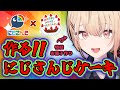 【 ケーキを作ります 】にじさんじケーキだぞ!!デビュー記念&にじさんじ8th Anniversary【水面まどか / にじさんじ】