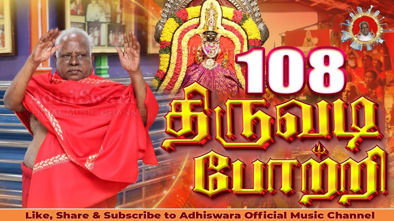 108 திருவடி போற்றி | 108 THIRUVADI POTRI #bangaruadigalar #melmaruvathur #amma #guru