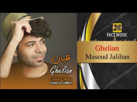 Masoud Jalilian Ghelian مسعود جلیلیان قلیان