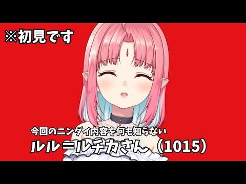 【ネタバレNG！】『Nintendo Direct 2025.9.12』初見リアクション同時視聴【ルル＝ルチカ】