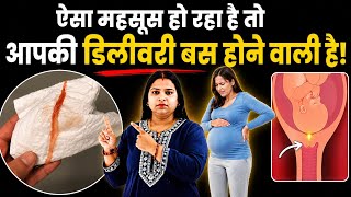अगर ये लक्षण दिख रहे हैं तो जल्द हो सकती है डिलीवरी! Tips for Normal Delivery Hindi