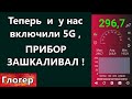 Теперь и у нас включили 5G , прибор зашкаливал ! Большой хаос загонит людей в любое стойло ! \Майами