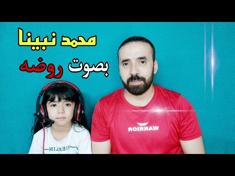 محمد نبينا بصوت روضه محمد هدهود 