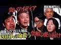 【ホリエモン賞賛】明日大地震が来たら…?5000万出資要求!命を救う事業もマフィア全否定で絶体絶命【REAL VALUE#81】