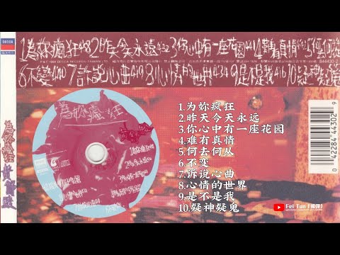 黄舒骏《为你疯狂》专辑1994 - YouTube
