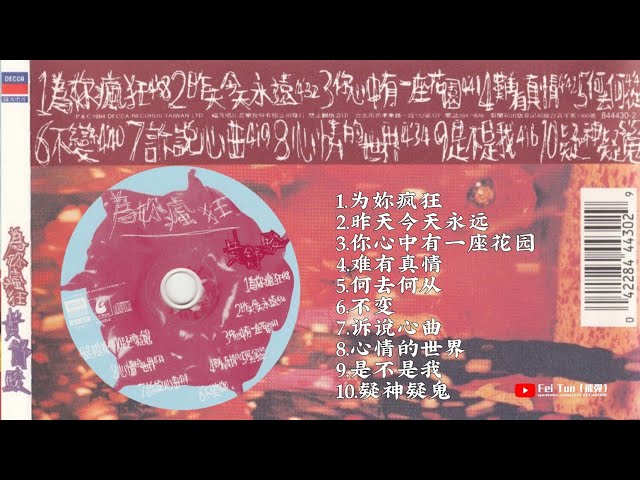 黄舒骏《为你疯狂》专辑1994 - YouTube