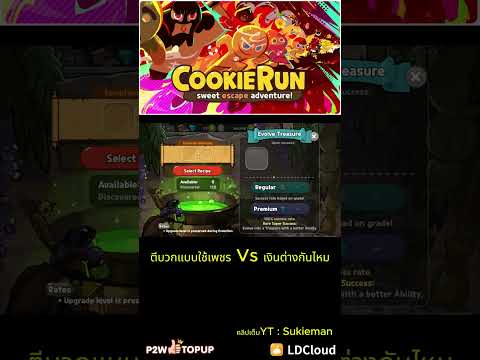 ตีบวกแบบใช้ เพชร Vs เงิน ต่างกันยังไง ? - Cookie Run CLassic