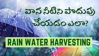 Save Rain Water | Rainwater Management: Ensuring Safe Drinking Water & Preventing Floods | in Telugu